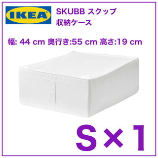 【新品　1個】IKEA SKUBB スクッブ 収納ケース　ホワイ...