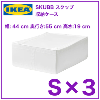 【新品　3個】IKEA SKUBB スクッブ 収納ケース　ホワイ...