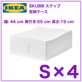 【新品　4個】IKEA SKUBB スクッブ 収納ケース　ホワイ...