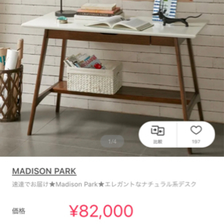 【ネット決済】BUYMAで8万円のデスク！Madison Park