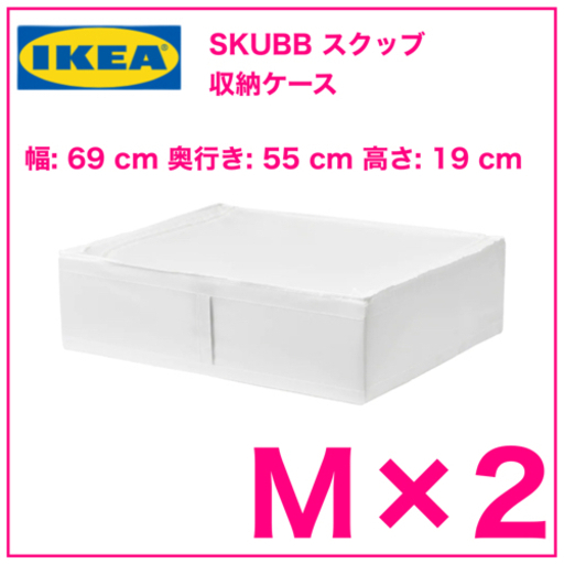新品 2個】IKEA SKUBB スクッブ 収納ケース ホワイト 69x55x19cm | www
