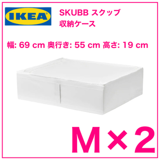 【新品　2個】IKEA SKUBB スクッブ 収納ケース　ホワイ...