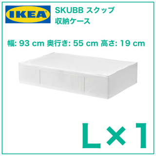 【新品　1個】IKEA SKUBB スクッブ 収納ケース　ホワイ...