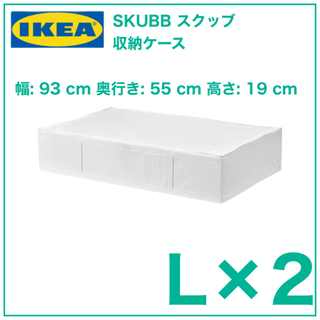 【新品　2個】IKEA SKUBB スクッブ 収納ケース　ホワイ...