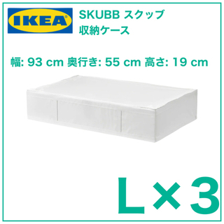 【新品　3個】IKEA SKUBB スクッブ 収納ケース　ホワイ...
