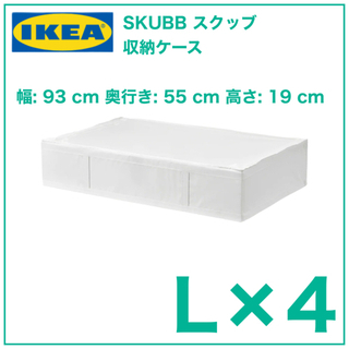 【新品　4個】IKEA SKUBB スクッブ 収納ケース　ホワイ...