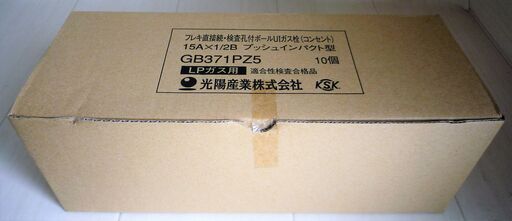 ☆光陽産業 GB371PZ5 フレキ直接続・検査孔付ボール UIガス栓(コンセント) LPガス用◆15A×1/2B プッシュインパクト型 10個