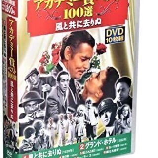 アカデミー賞ベスト100選 DVD10枚組セット各１巻
