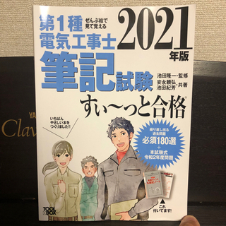 第１種電気工事士筆記試験すぃ〜っと合格【2021年度版】