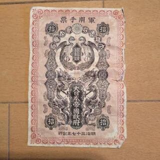 【ネット決済・配送可】軍票　旧紙幣