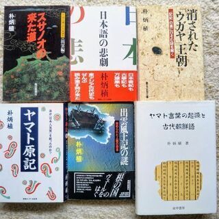 朴慶植氏の著作6冊・古代史や語学に興味のある方へ