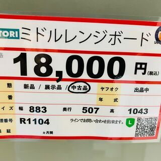 家具も家電も探すなら「リサイクルR」❕ ミドルレンジボード❕ 購入後 