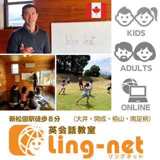 新松田駅徒歩８分 英会話教室Ling-net