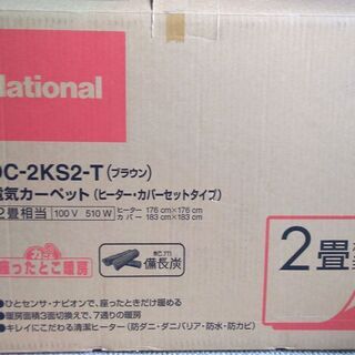 【キャッシュレスOK】ナショナル ホットカーペット 2畳タイプ