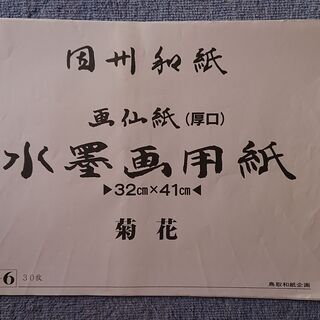 書道　水墨画　その7　水墨画用紙　因州和紙　菊花（32cm×41cm)