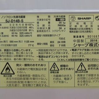 【販売終了しました。ありがとうございます。】SHARP　2ドア　137L　冷凍冷蔵庫　SJ-D14B　2016年製　中古品　/　どっちもドア　相模原市　リサイクルショップ