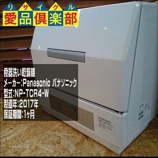 食器洗い乾燥機 NP-TCR4 2017年製 パナソニック【愛品...