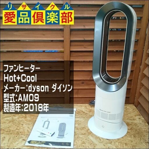 【愛品倶楽部柏店】Dyson AM09 ファンヒーター 2018年製【問合わせ番号：137-014655 002】