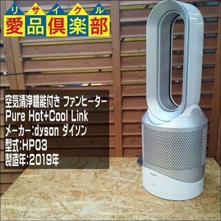 愛品倶楽部柏店】dyson HP03 空気清浄機能付きファンヒーター 2019年製