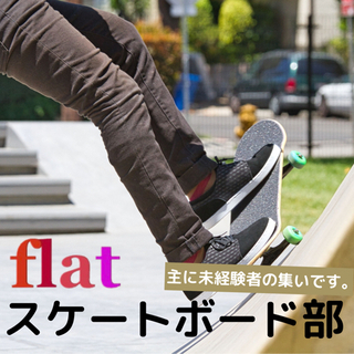 【メンバー募集】スケートボード部！