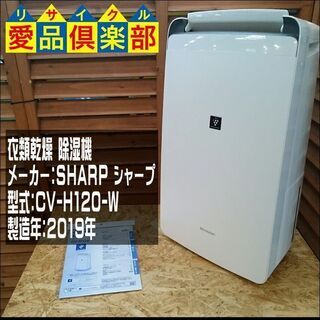 【愛品倶楽部柏店】SHARP 衣類乾燥除湿機 CV-H120【問...