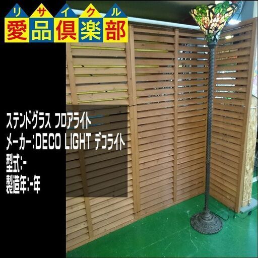 ステンドグラス フロアライト【愛品倶楽部 柏店】