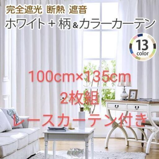 格安！新品同様！レースカーテン付き★2枚組カーテン Leafy(リーフィ) 遮光1級 完全遮光 防音 遮音