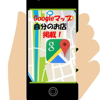 【Googleマップ掲載】でお店に圧倒的集客力×PR効果をお手伝...