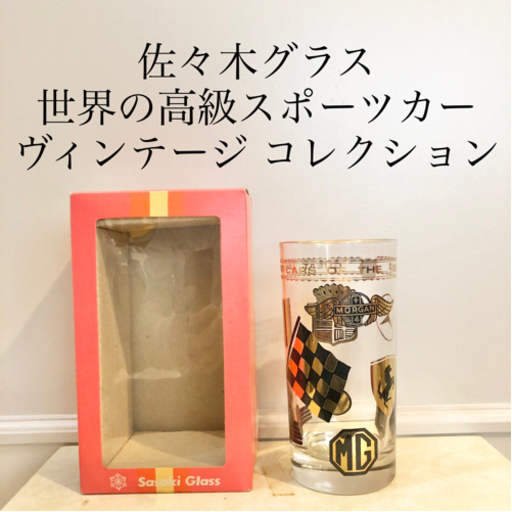 【ネット決済・配送】東洋佐々木ガラス　世界のスポーツカーブランド　ロゴ入り　レトロ　アンティーク　ヴィンテージ　ビンテージ　コレクション　希少　レア　ササキ Sasaki Glassware Mini-Look Great Sports Cars in the World logo retro antique vintage collection rare