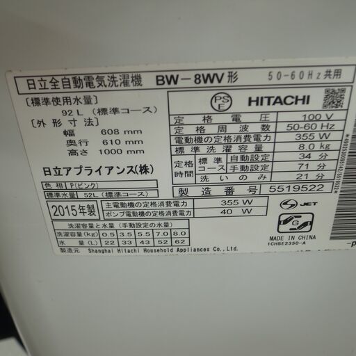 日立 2015年製 8.0kg 洗濯機 BW-8WV モノ市場半田店