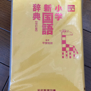 【ネット決済】三村教育図書  漢字辞典  国語辞典 (値下げしました)