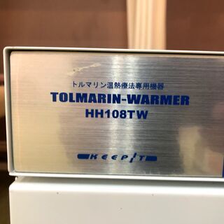 【中古】７段タイプのトルマリンホットパック専用ウォーマー（タイマー付き）