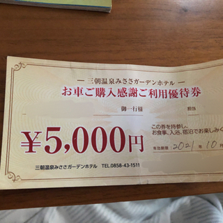 【ネット決済・配送可】三朝ガーデンホテル5000円券