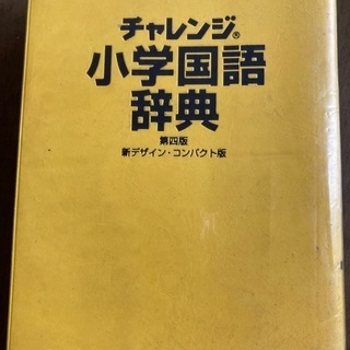 小学国語辞典(チャレンジ®︎)中古