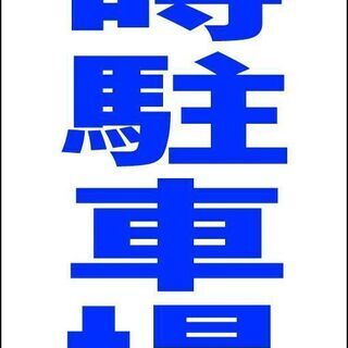 【ネット決済・配送可】【新品】シンプル立看板「臨時駐車場（青）」...