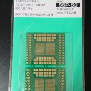 【ネット決済・配送可】SOPピッチ変換基板 SSP-53 1枚