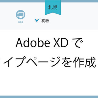10/12( 火)【札幌】Adobe XDでプロトタイプのページ...