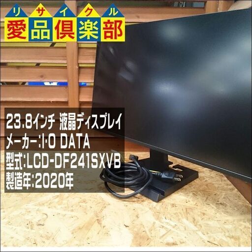 愛品倶楽部 柏店】I･O DATA 23.8型 液晶ディスプレイ LCD-DF241SXVB【問合わせ番号：131-019001 002】