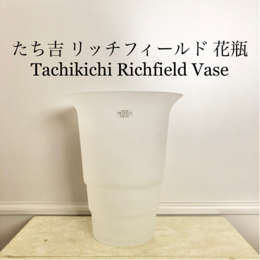 【ネット決済・配送】#59 たち吉　花瓶　リッチフィールド　Richfield　橘吉　カビン　かびん　花生け　置物　フラワーベース　すりガラス Table Ware Richfield Classical Form Tachikichi Inc. Japanese flower vase pottery beautiful