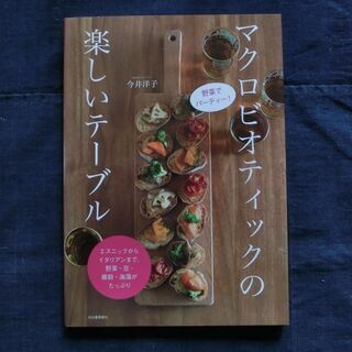 野菜でパーティ！マクロビオティックの楽しいテーブル エスニックか...