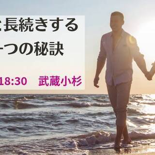 大切な人と長続きするたった一つの秘訣