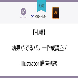 10/14(木)【札幌】効果がでるバナー作成講座/Illustrator講座初級の画像