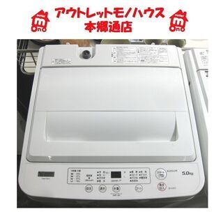 札幌 美品 2020年製 5.0Kg 洗濯機 ヤマダセレクト YWM-T50H1 5Kg