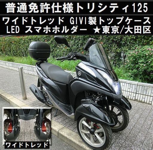 ★普通免許仕様トリシティ125ワイドトレッド！GIVI製トップケース LED スマホホルダー★東京/大田区【下取OK】