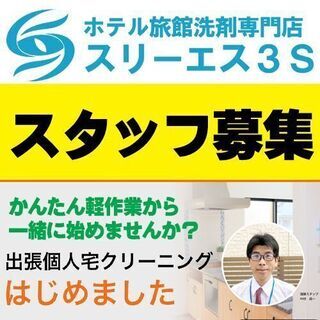 テレビで全国放送された清掃技術！ 家庭やホテル旅館のクリーニング...