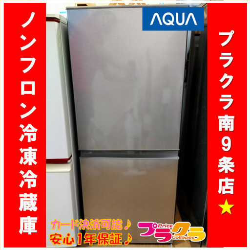 X2050　ノンフロン　冷凍　冷蔵庫　AQUA　アクア　126ℓ　2021年製　AQR-13K　1年保証付き　送料A　札幌　プラクラ南9条店