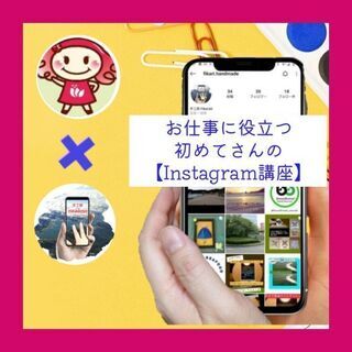 SNS代行業務への第一歩！Instagram初級講座～9/29開催～