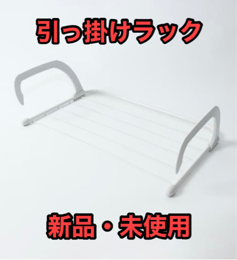 【受渡し者決定】引っ掛けラック2個セット