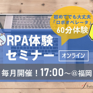 【9/16(木)】先着5名様！RPA体験セミナー＠福岡（オンライ...