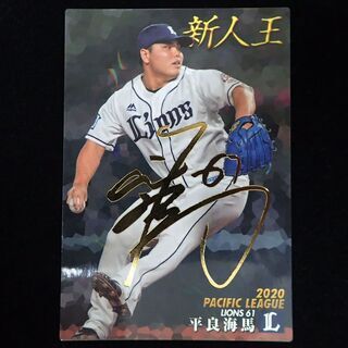 【ネット決済・配送可】CB861 プロ野球チップス 平良海馬 ラ...